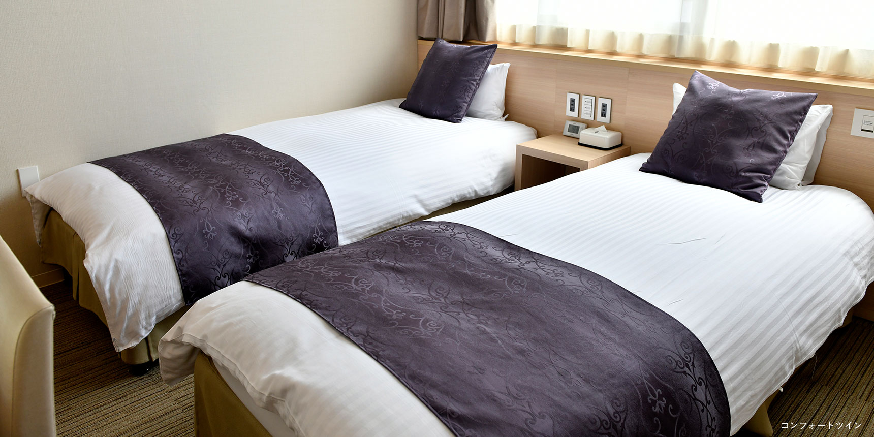 コンフォートツイン